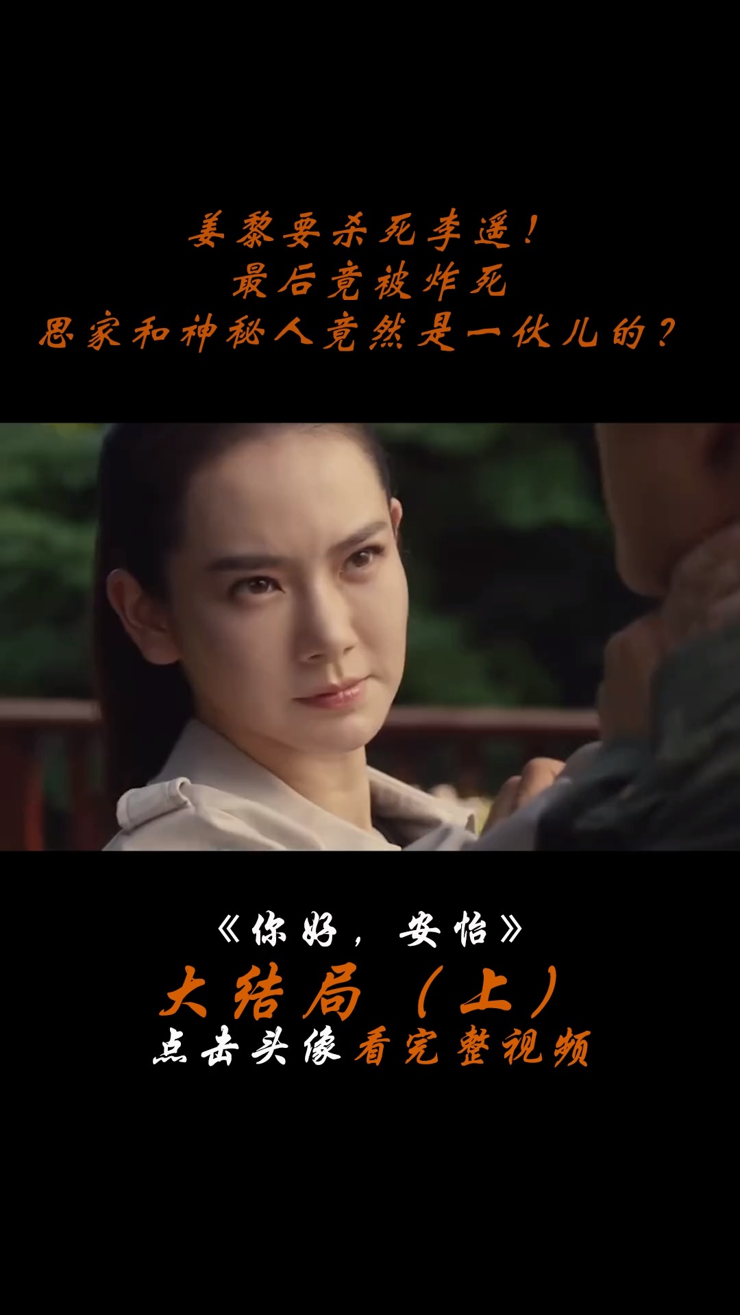 你好,安怡大结局【上】姜离竟要掐死李遥,思家偷走u盘,难道她和神秘人