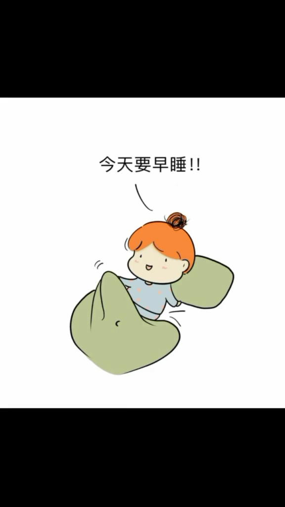 我每天早晨起来,都会立个目标: 今天一定,肯定,必须,务必早睡!