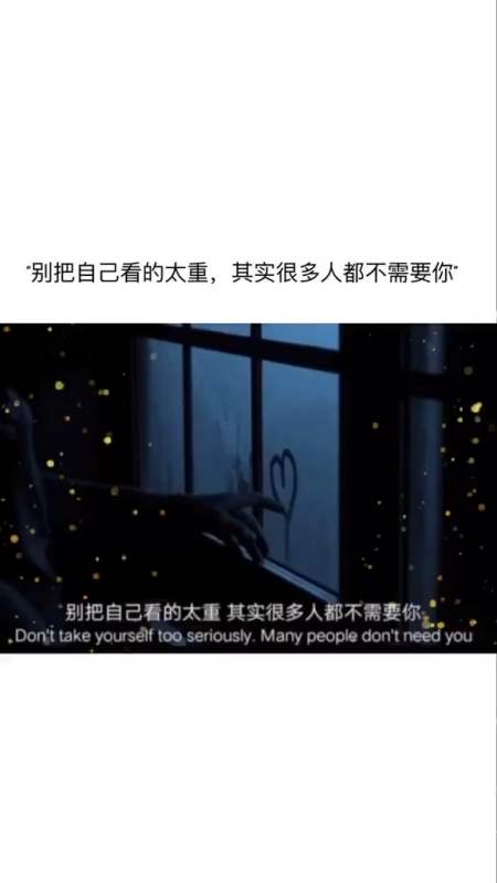 "别把自己看的太重,其实很多人都不需要你"-全民小视频