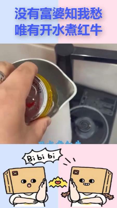 没有富婆知我愁唯有开水煮红牛