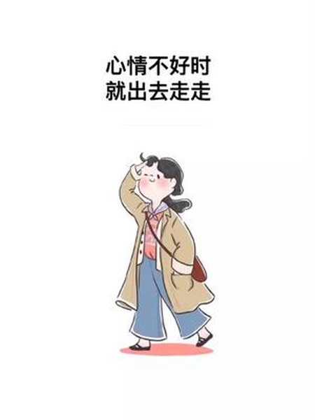 心情不好时就出去走走给心情放个假正能量生活致自己