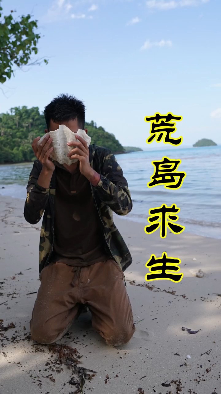 荒岛求生#中国小伙挑战东南亚荒岛求生(一):为了荒岛求生,做了哪些
