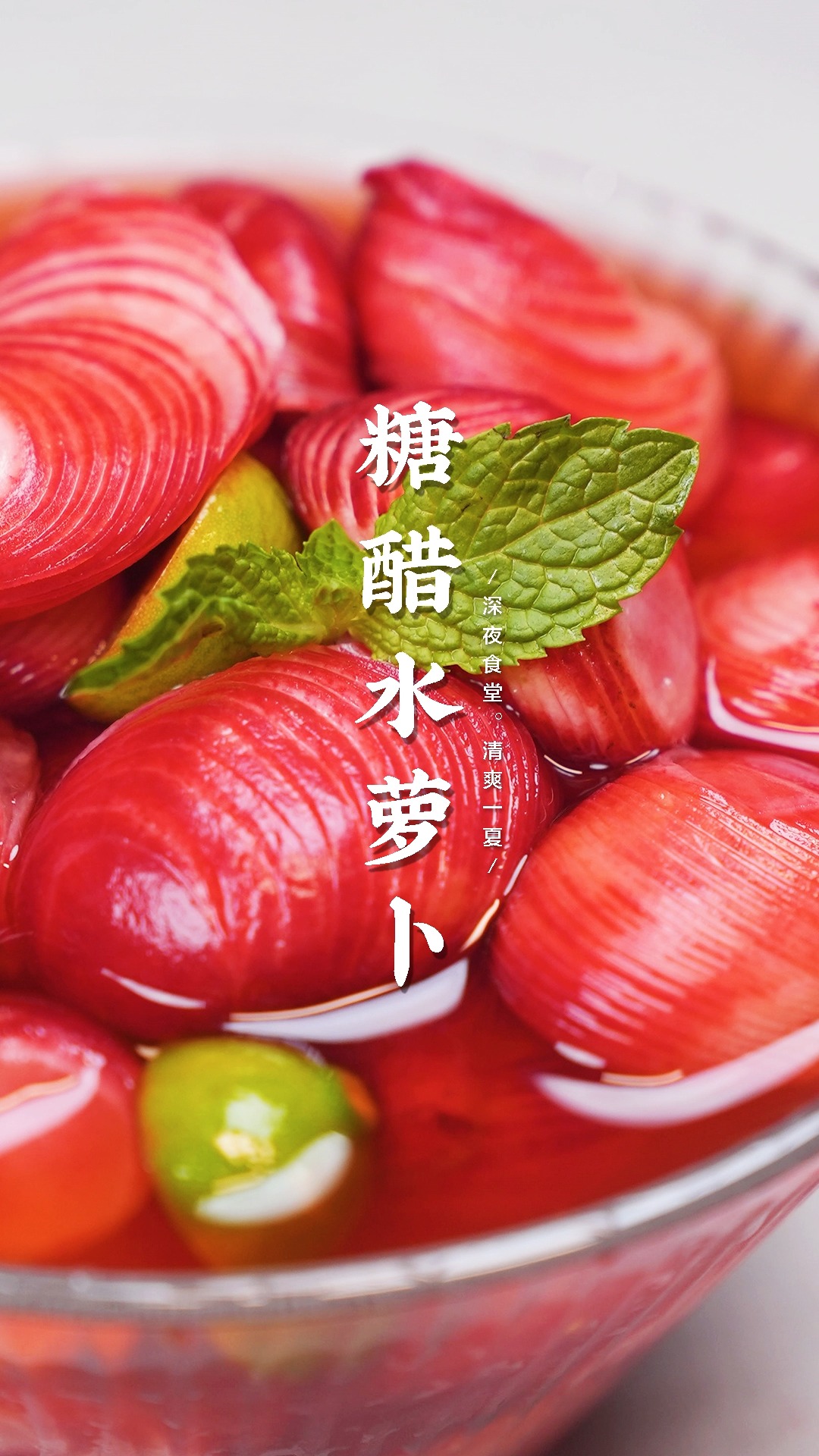 简单易学的糖醋水萝卜,清脆爽口,炎热的夏天没胃口就吃它