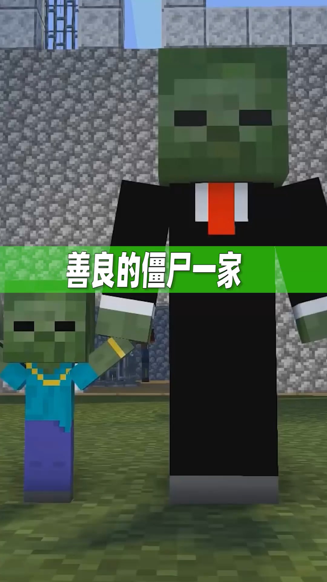 我的世界#善良的僵尸一家收留了流浪的小白!