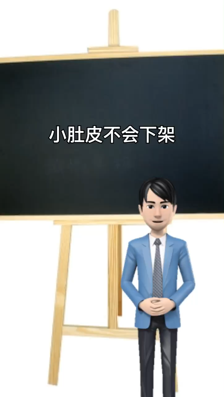 我来告诉你小肚皮还会不会上架