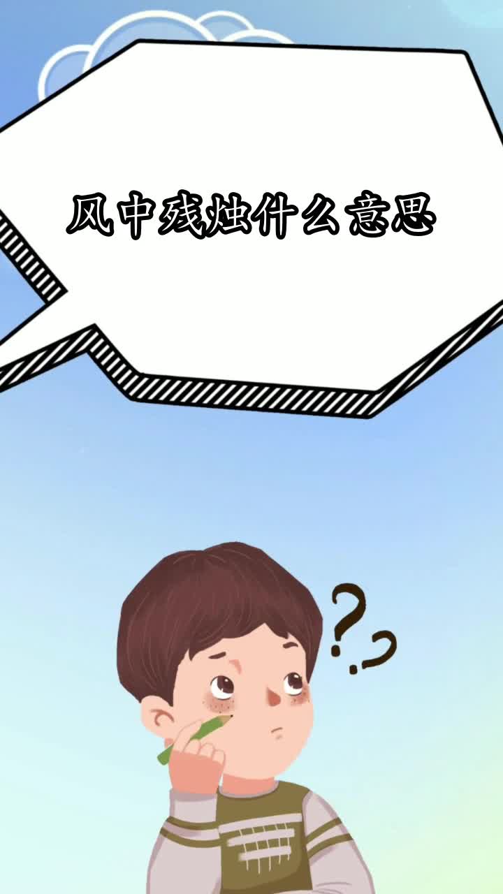 风中残烛什么意思,你学会了吗