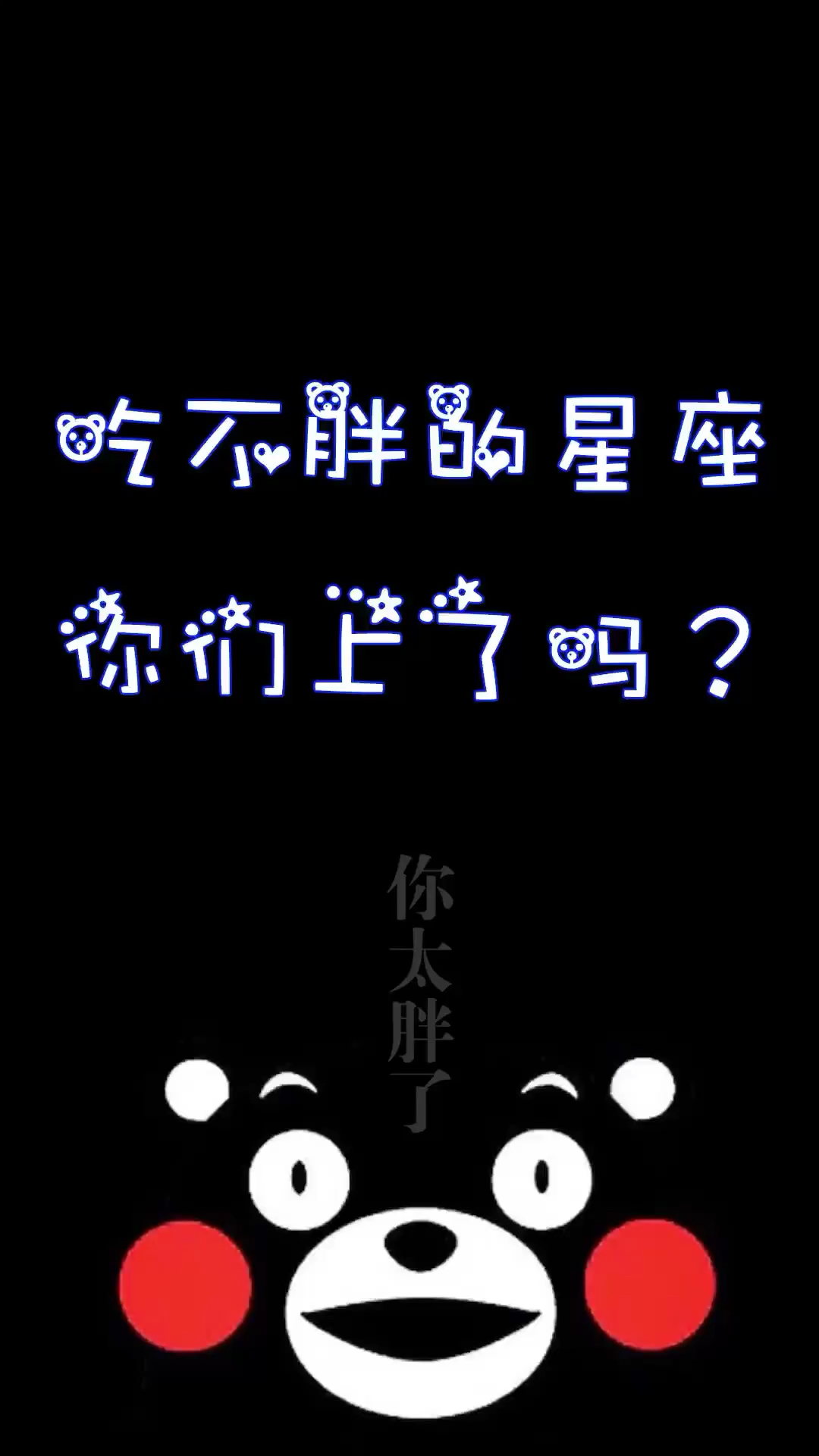 吃不胖的5大星座(死神都不敢惹的五大星座)