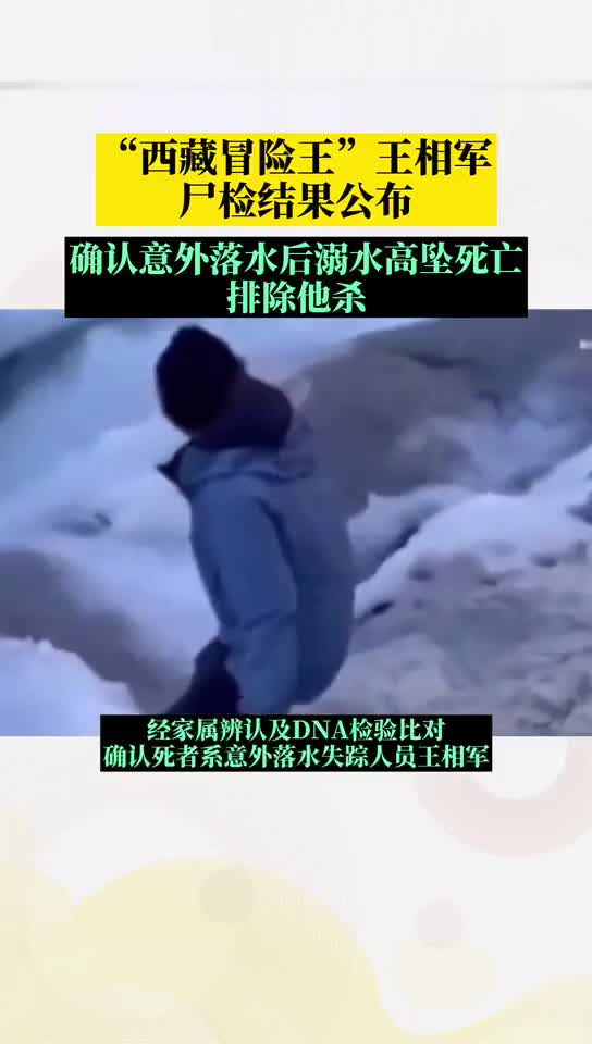 "西藏冒险王"王相军尸检结果公布:确认意外落水后溺水高坠死亡
