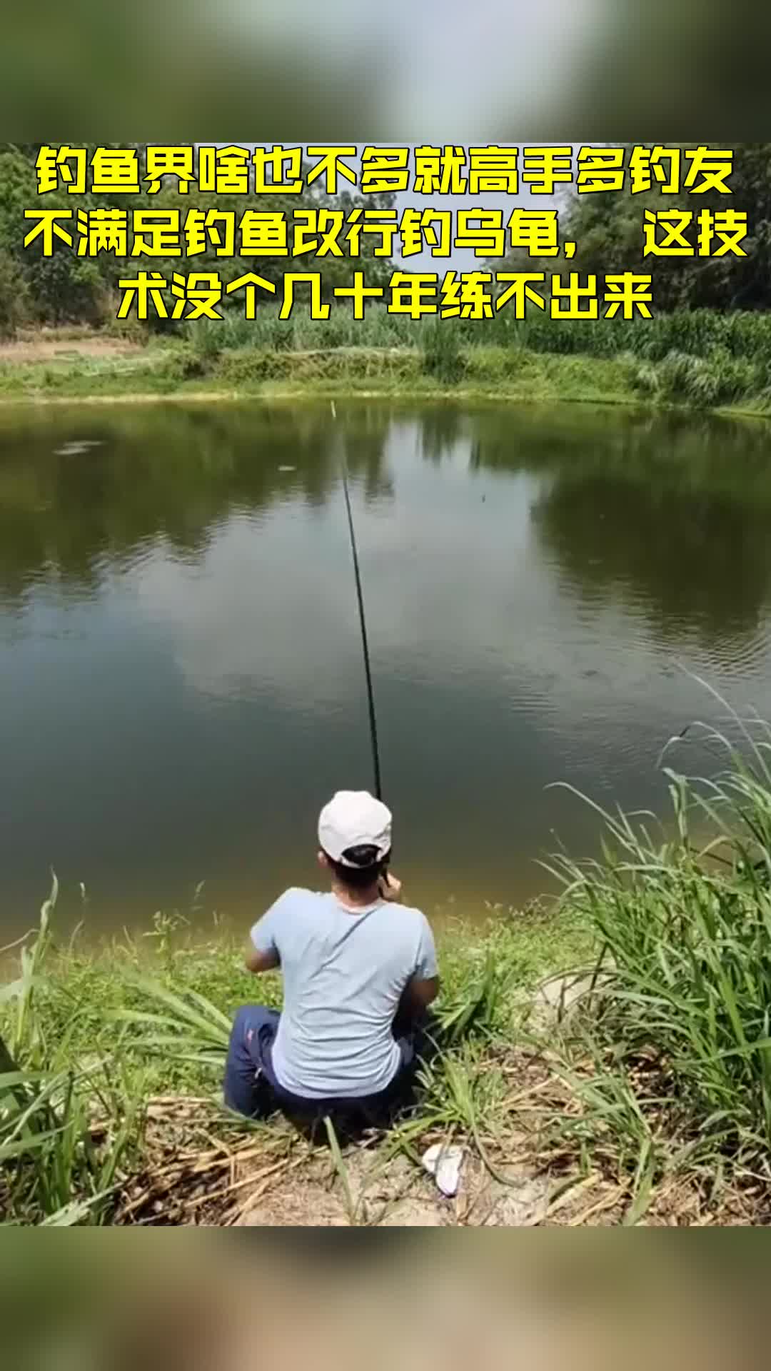 钓鱼界啥也不多就高手多钓友不满足钓鱼改行钓乌龟,这技术没个几十