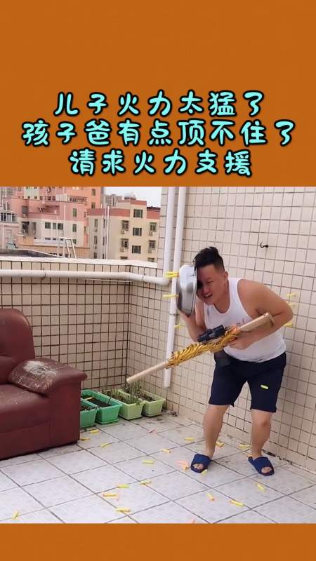 我要上热门#儿子火力太猛了,孩子爸有点顶不住了,请求火力支援