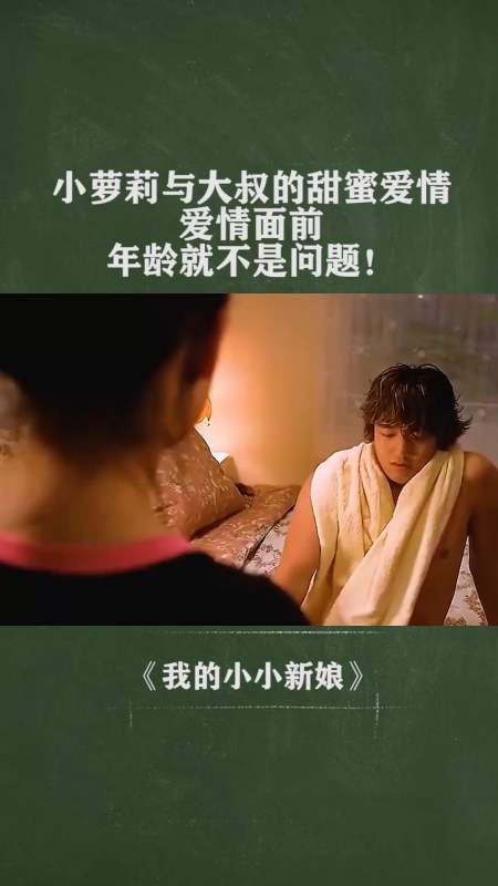 小萝莉与大叔的甜蜜爱情!爱情面前,年龄就不是问题!-度小视