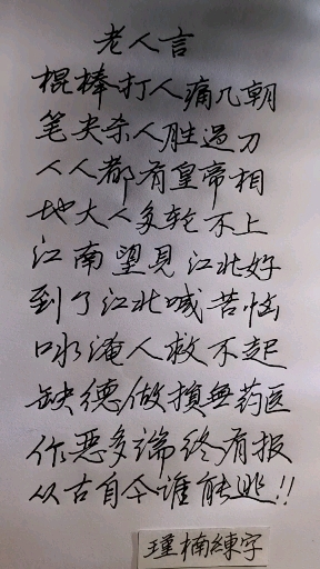 硬笔练字 经典老人言