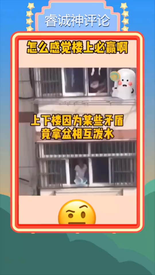 楼上和楼下吵架,相互泼水,怎么感觉楼上必赢啊