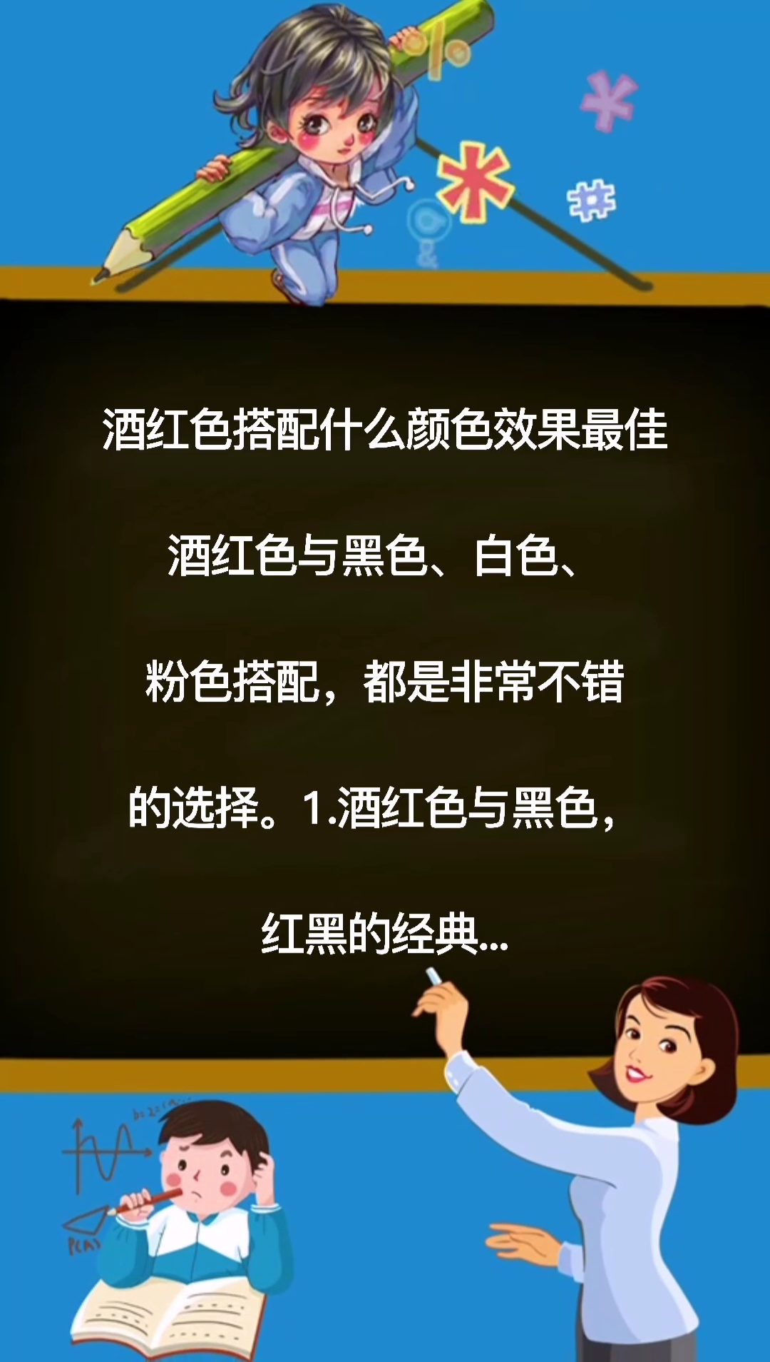 酒红色搭配什么颜色效果最佳?