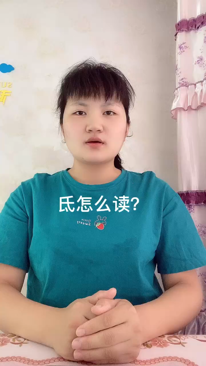 氐怎么读让我来告诉你吧