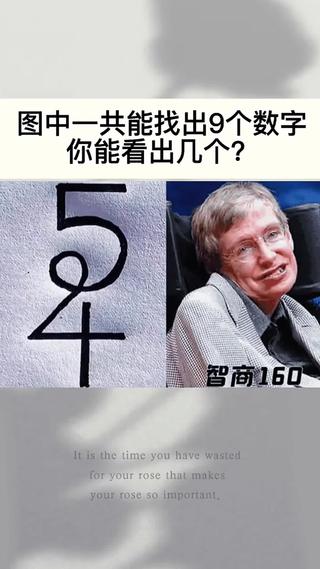 智商测试:图中一共能找出9个数字,你能看出几个!