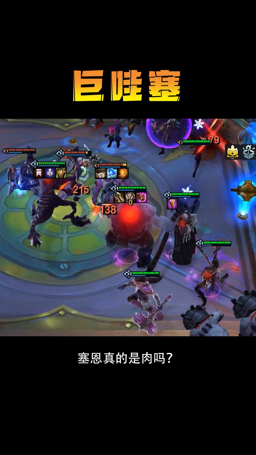 云顶之弈帝国塞恩化身战神巨哇塞