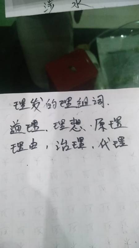 理发的理组词:道理,理想,原理,理由,治理,代理