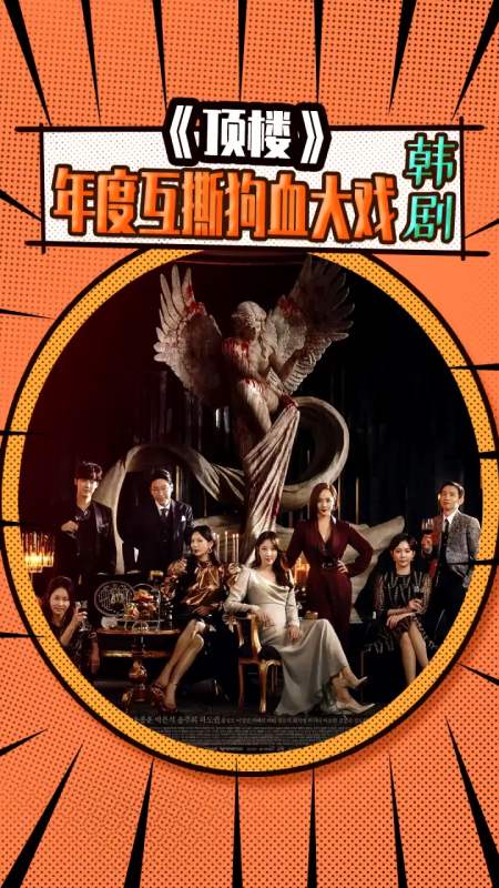 韩剧顶楼狗血高能的确人类的悲欢并不相通但这不是视他人悲欢为草芥的