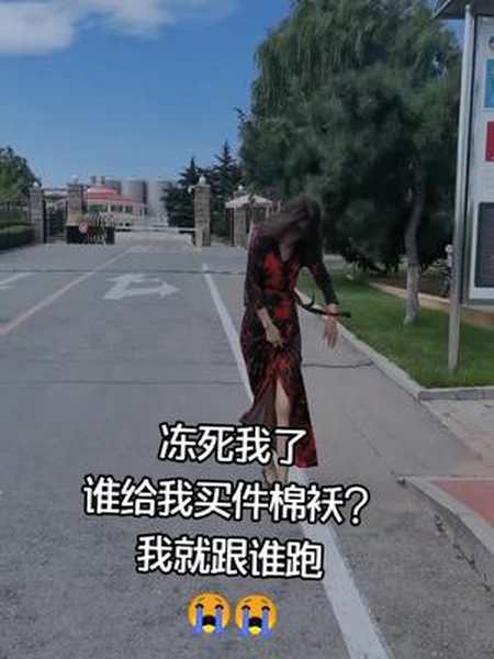 这么冷的天把我气质都冻没了谁给我买个棉袄我就跟谁跑要不要试试我要