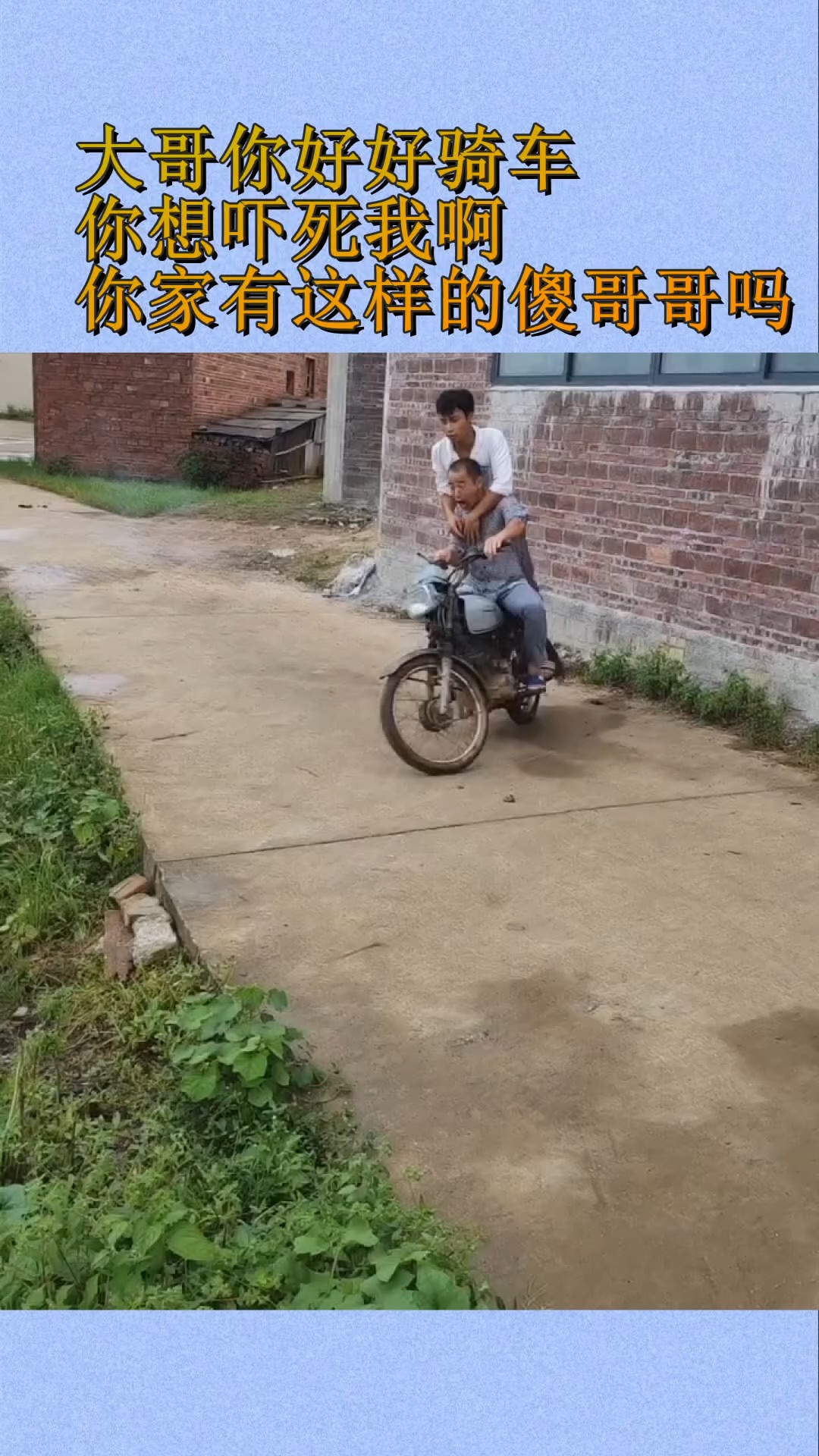 搞笑段子劇#大哥你好好騎車,你想嚇死我啊,你家有這樣的傻哥哥嗎