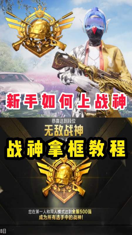 和平精英萌少中低水平如何上战神拿框ss7赛季老战神来教你