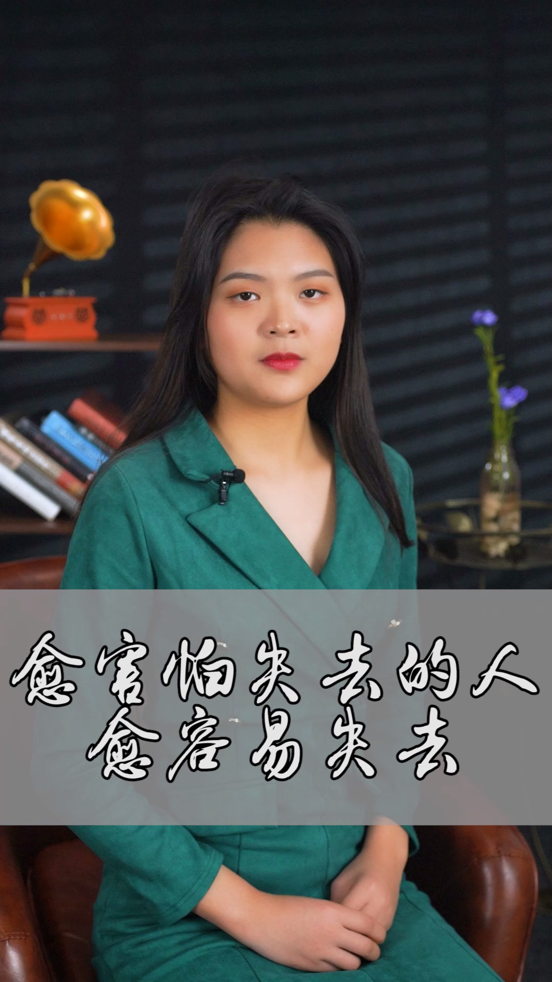 越害怕失去的人,越容易失去