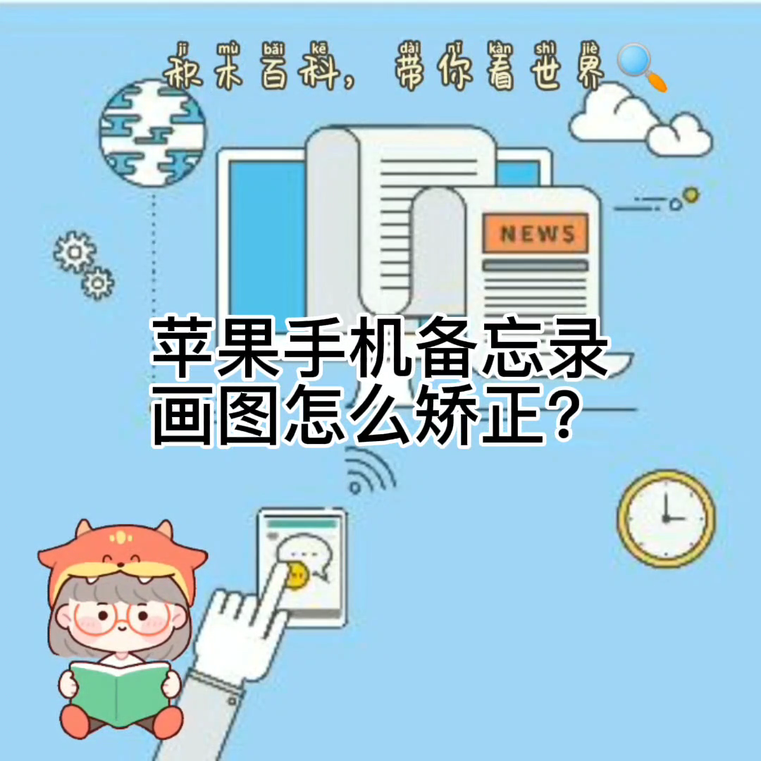 苹果手机备忘录画图怎么矫正?