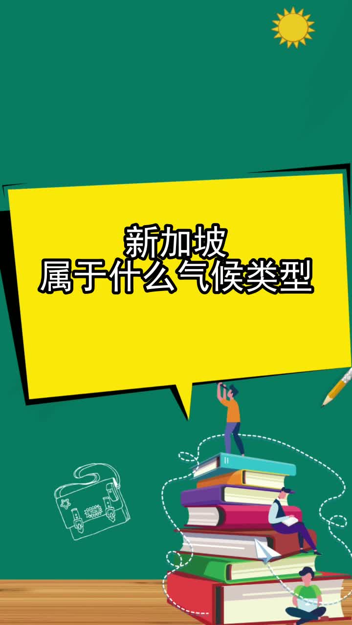 新加坡气候分布图片