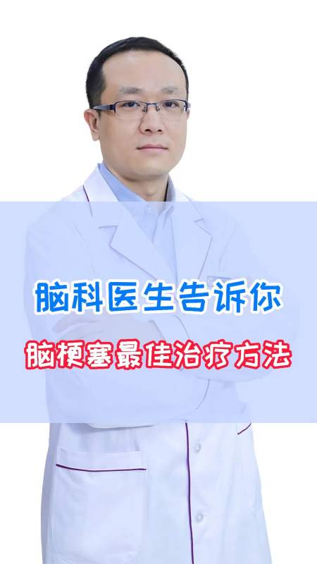 脑科医生告诉你脑梗塞最佳治疗方法
