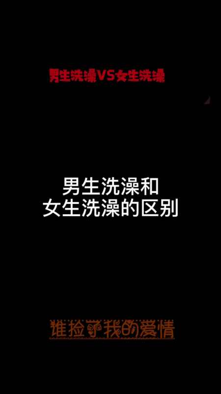 男生洗澡与女生洗澡的区别,接下来的一幕,亮瞎了我的眼