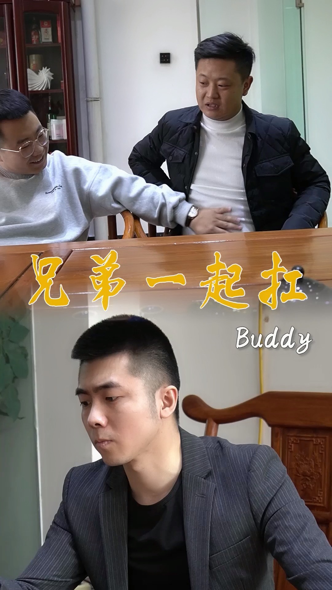 刀山火海不要慌 有难兄弟一起扛