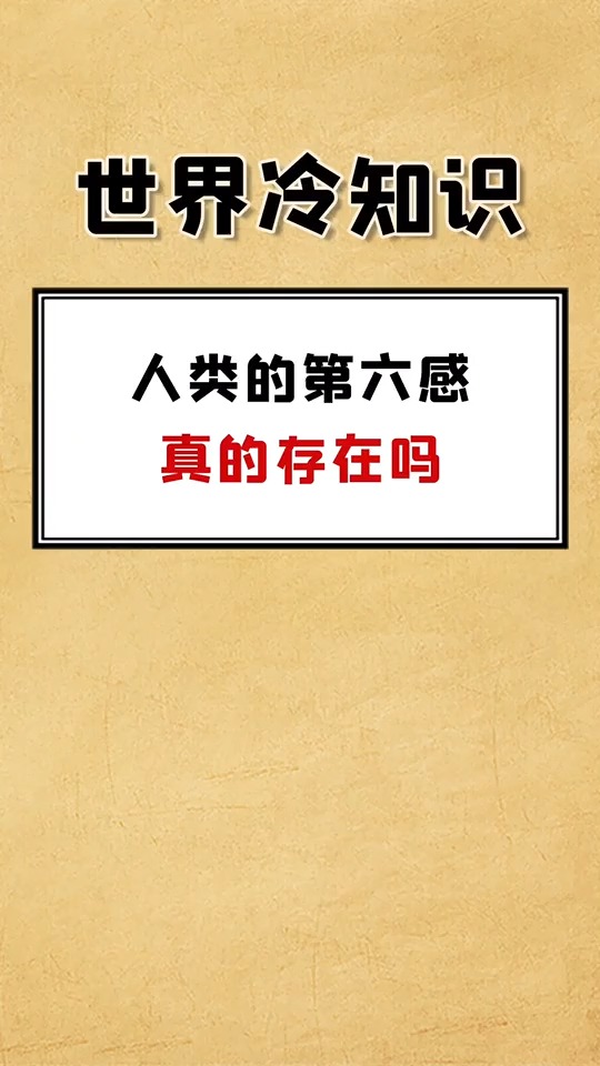 奇闻趣事抢先看#人类的第六感真的存在吗