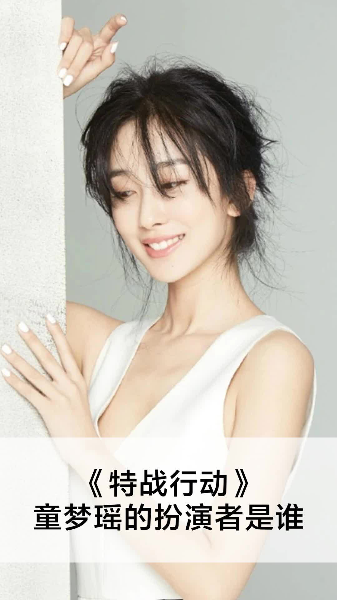 特战行动童梦瑶的扮演者是谁