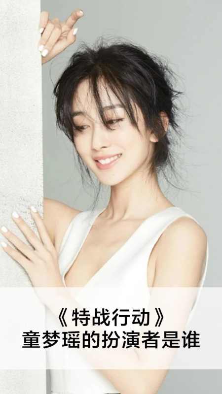 特战行动童梦瑶的扮演者是谁