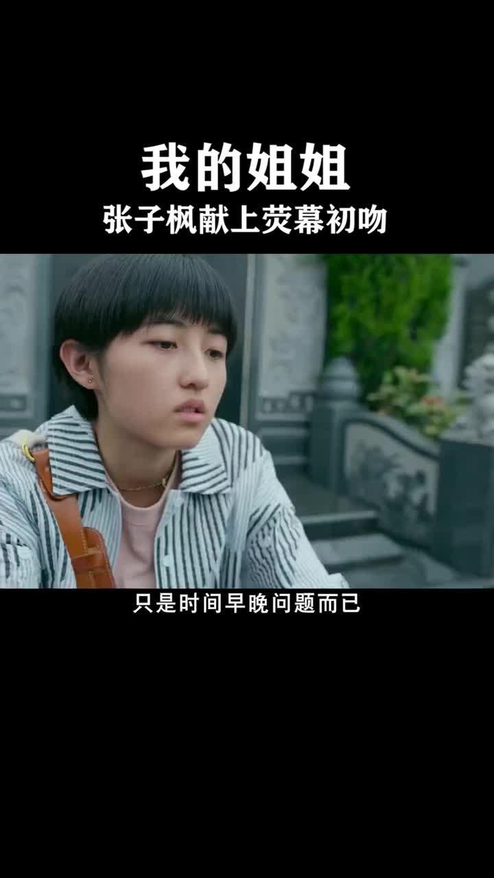 张子枫竟然在这部影片献上荧幕初吻?