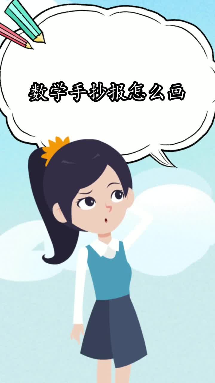 数学手抄报怎么画,你学会了吗