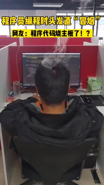 程序员编程时头发直冒烟网友程序代码烧主板了