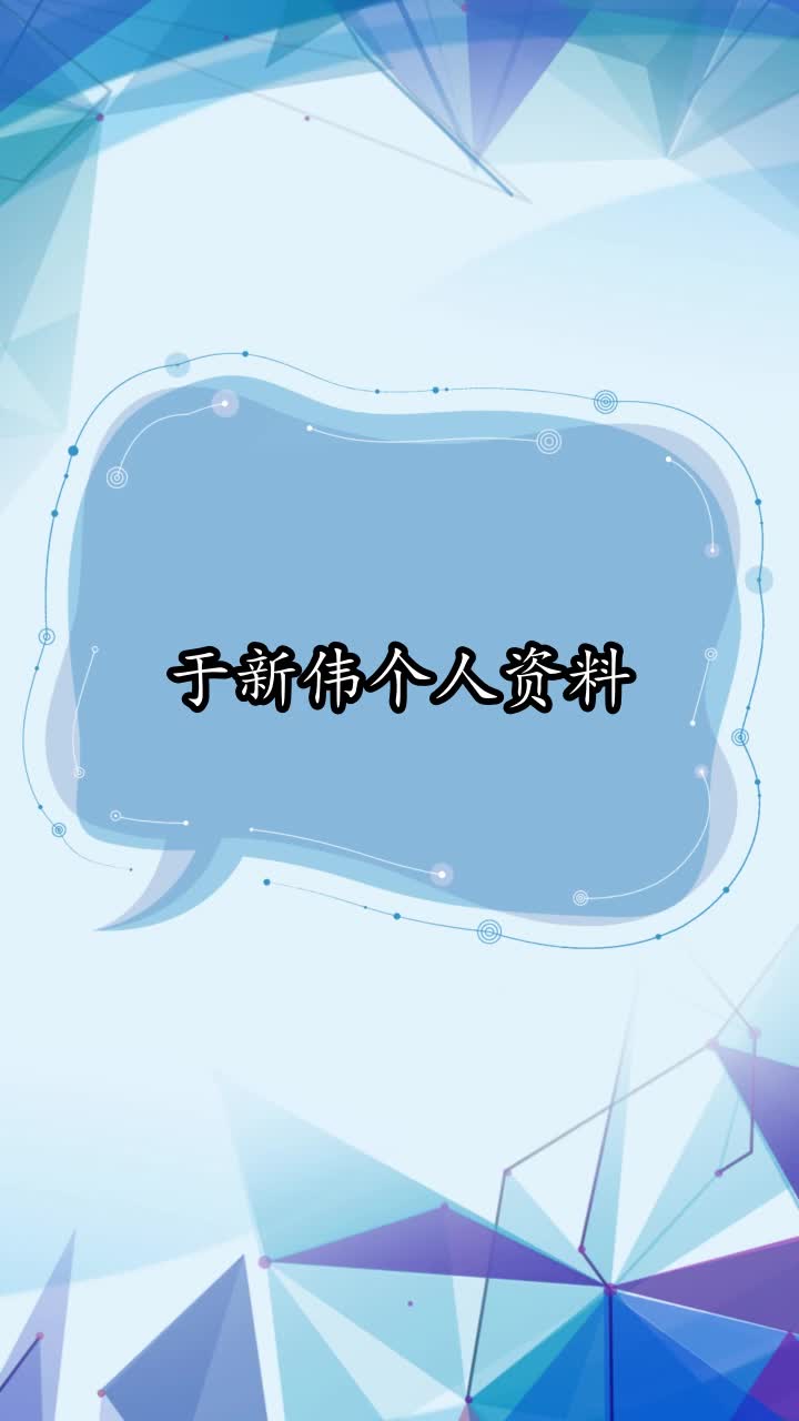 于新伟个人资料,你了解了吗