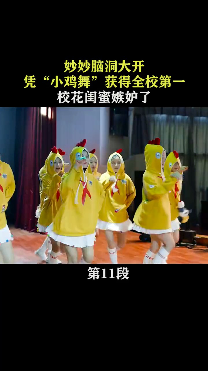妙妙脑洞大开,凭"小鸡舞"闻名,这段小鸡舞挺棒的
