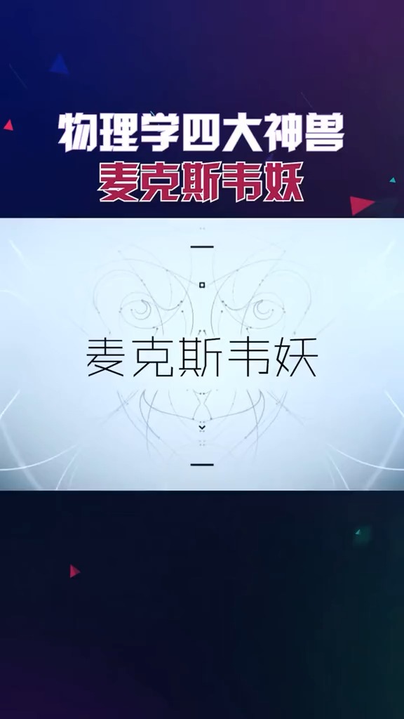 物理学四大神兽之麦克斯韦妖.科幻 科普 涨知识 科学.