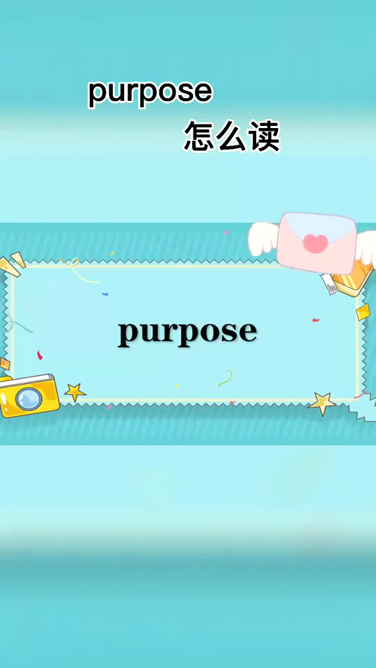 purpose怎么读呢?