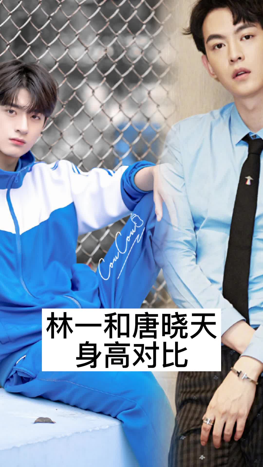 林一和唐晓天身高对比,你看懂了吗