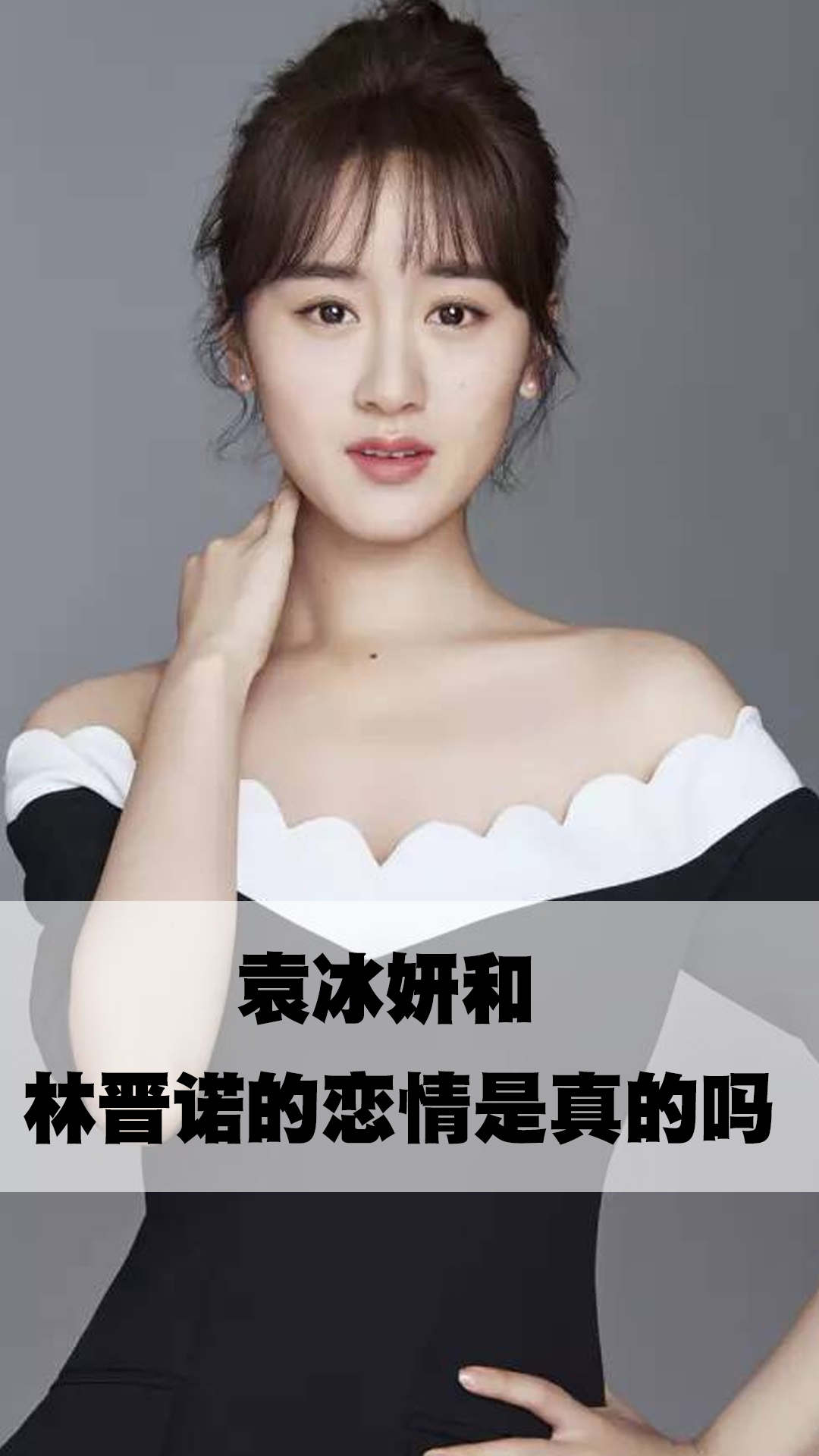袁冰妍和林晋诺的恋情是真的吗
