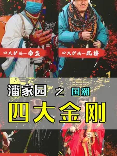 潘家园四大金刚集结,你最pick哪一个?