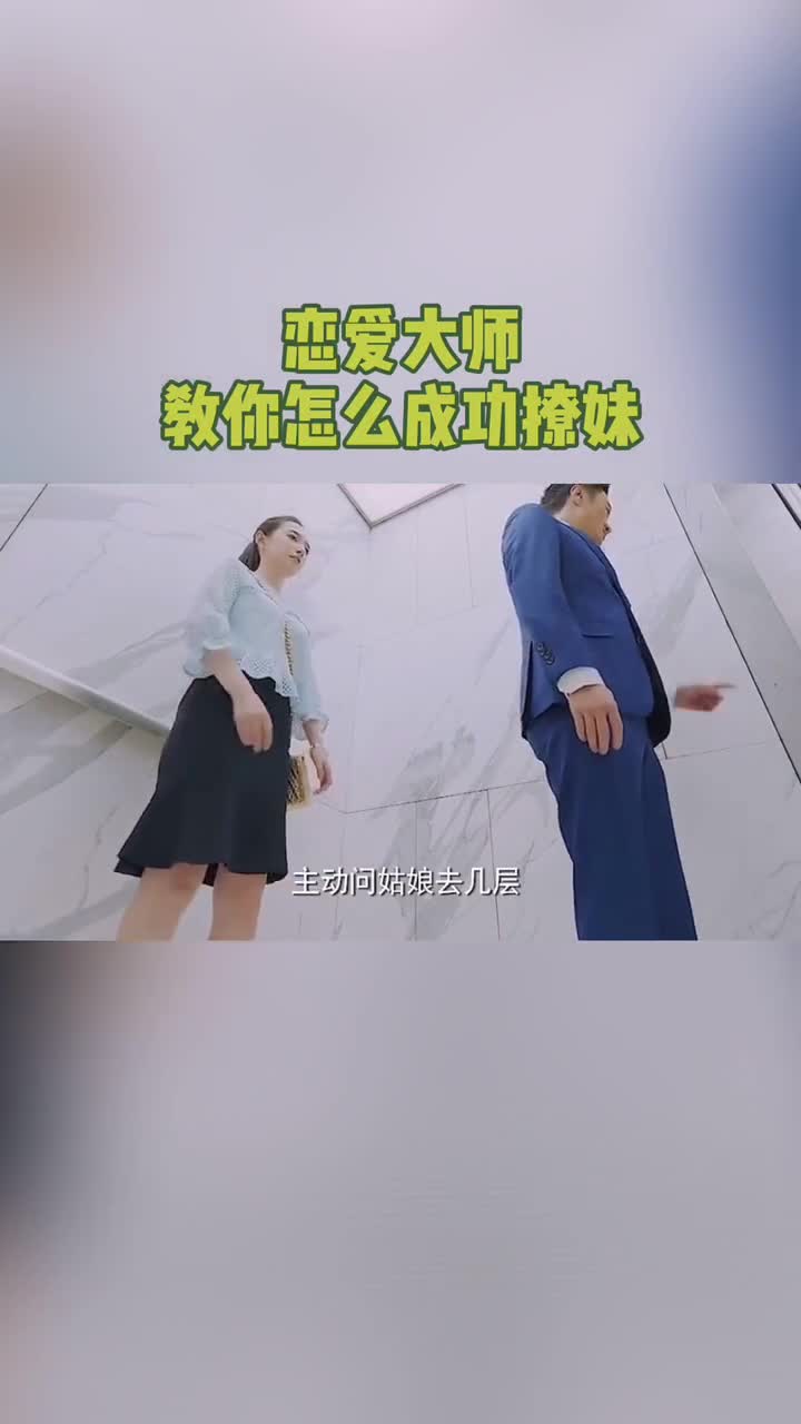 我要上熱門戀愛大師教你怎麼成功撩妹