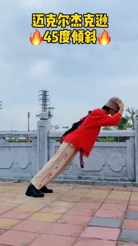 最近那么多人艾特我挑战倾斜45度,我来露一手