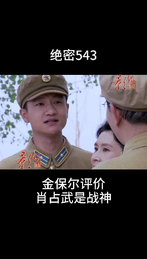 影视剪辑#肖占武要是听到金保尔的评价,估计高兴坏了