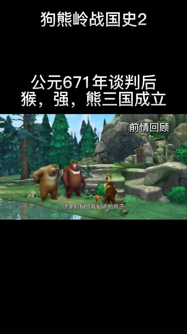 熊出没以光头强吉吉国王臭狗熊一伙子建立了三个帝国究竟谁能更胜一筹