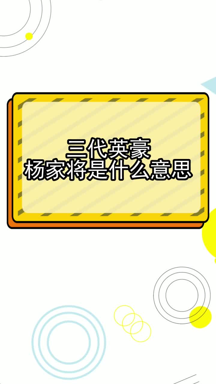 三代英豪杨家将是什么意思,你明白了吗